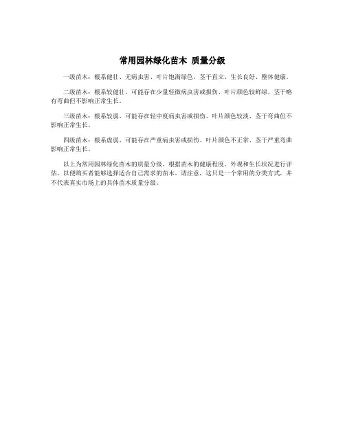 常用园林绿化苗木 质量分级