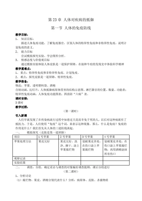 人体的免疫防线-【经典教育教学资料】