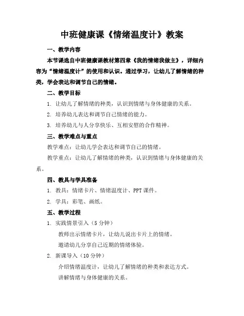 中班健康课《情绪温度计》教案