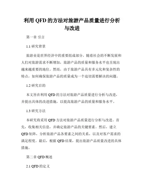 利用QFD的方法对旅游产品质量进行分析与改进