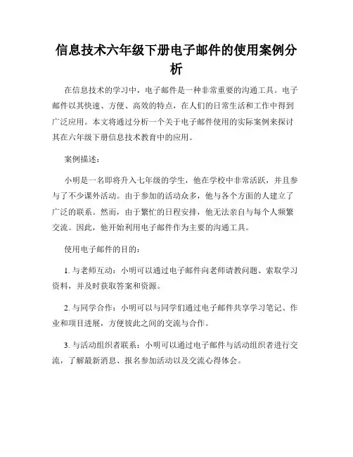 信息技术六年级下册电子邮件的使用案例分析