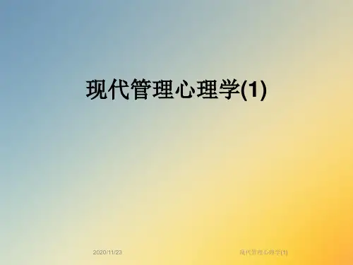 现代管理心理学(1)