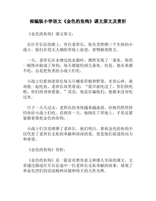 部编版小学语文《金色的鱼钩》课文原文及赏析