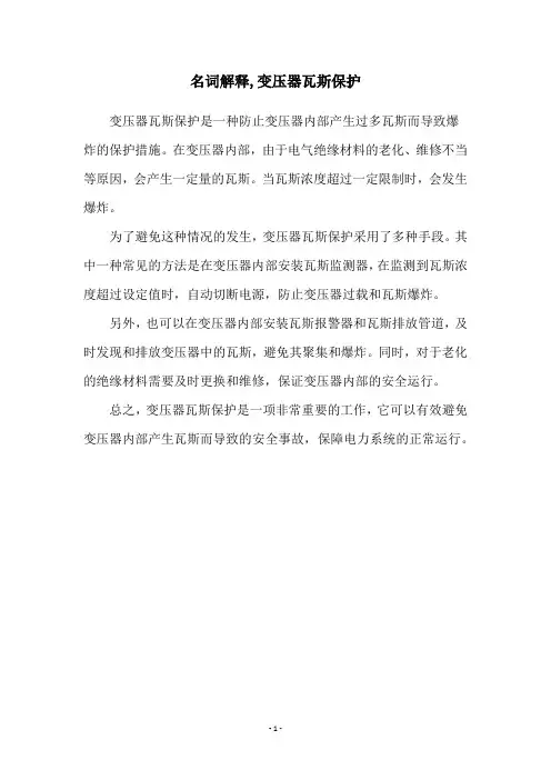 名词解释,变压器瓦斯保护
