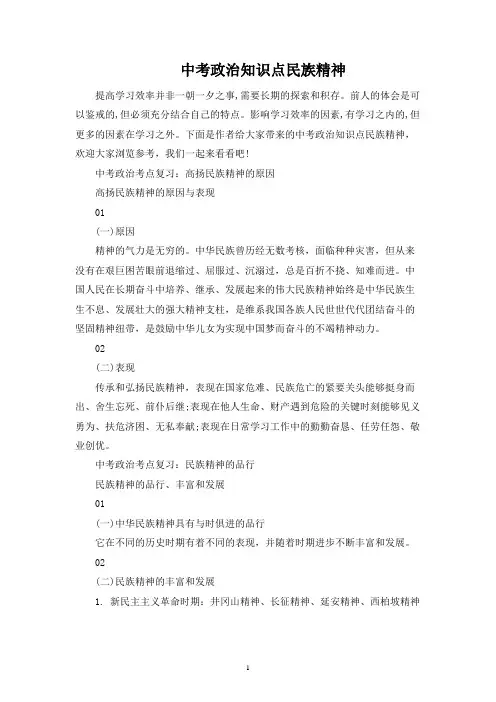 中考政治知识点民族精神