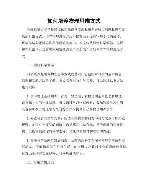 如何培养物理思维方式