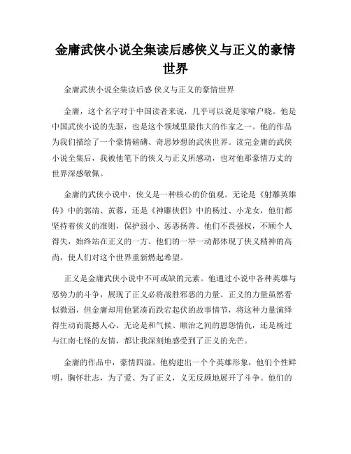 金庸武侠小说全集读后感侠义与正义的豪情世界