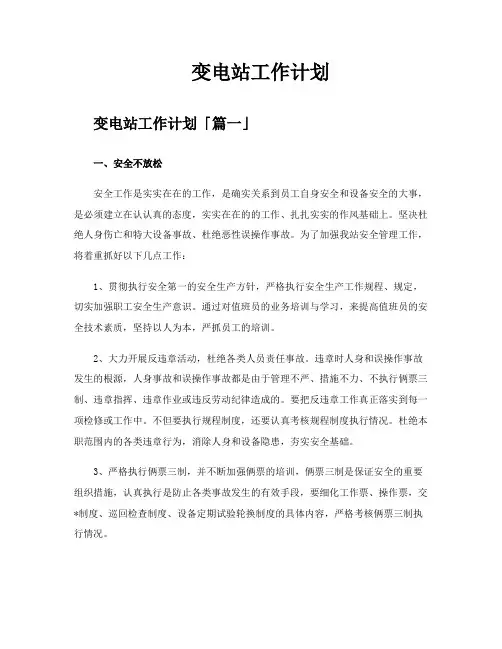 变电站工作计划