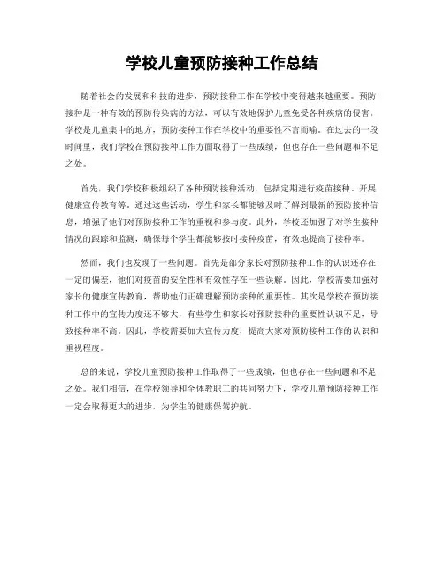 学校儿童预防接种工作总结