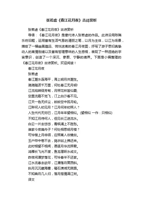 张若虚《春江花月夜》古诗赏析