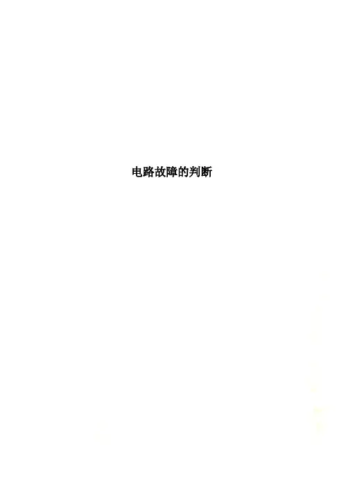 电路故障的判断
