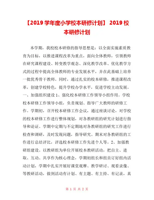 【2019学年度小学校本研修计划】 2019校本研修计划 