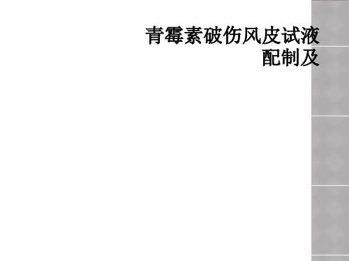 青霉素破伤风皮试液配制及