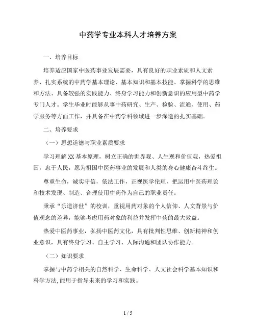 大学中药学专业本科人才培养方案