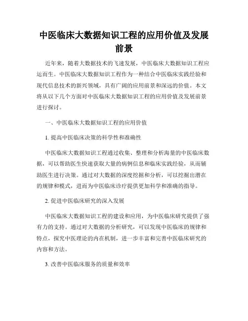 中医临床大数据知识工程的应用价值及发展前景