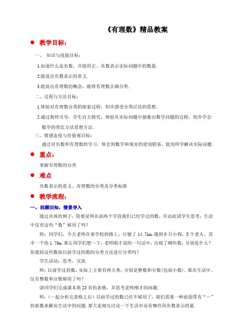 北师大版七年级数学上册《有理数》精品教案