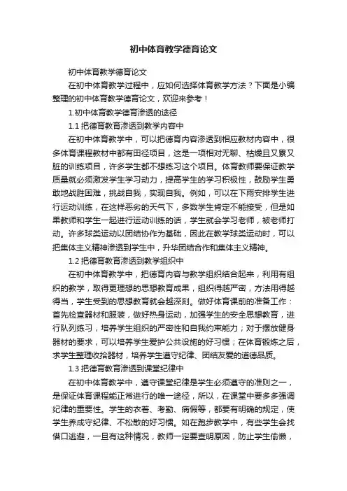 初中体育教学德育论文