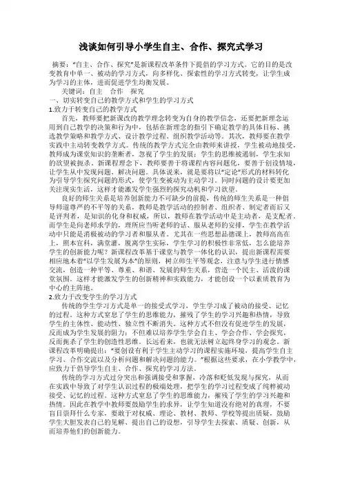 浅谈如何引导小学生自主、合作、探究式学习