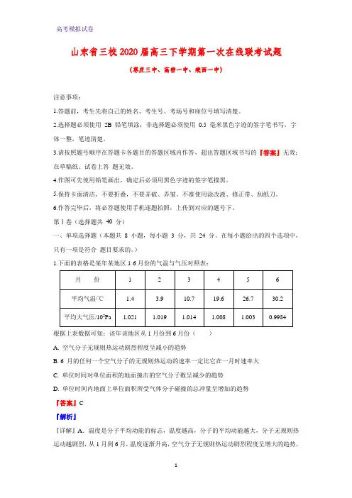 山东省三校2020届高三下学期第一次在线联考物理试题(解析版)