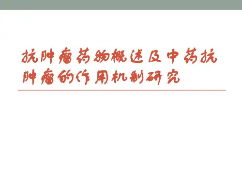 抗肿瘤药物概述及中药抗肿瘤药的作用机制研究