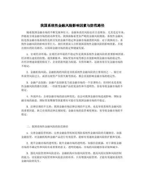 我国系统性金融风险影响因素与防范路径