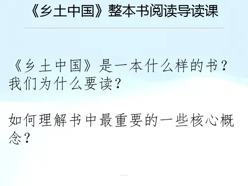 统编版高中语文必修上册《乡土中国》整本书导读