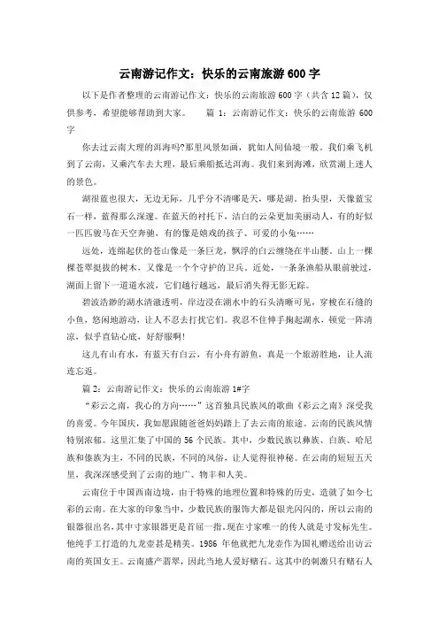 云南游记作文：快乐的云南旅游600字