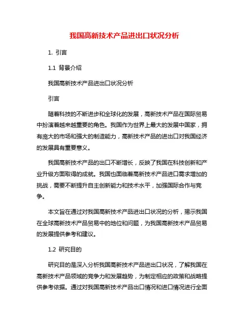 我国高新技术产品进出口状况分析