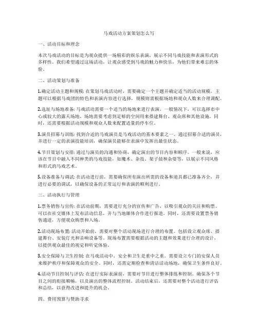 马戏活动方案策划怎么写