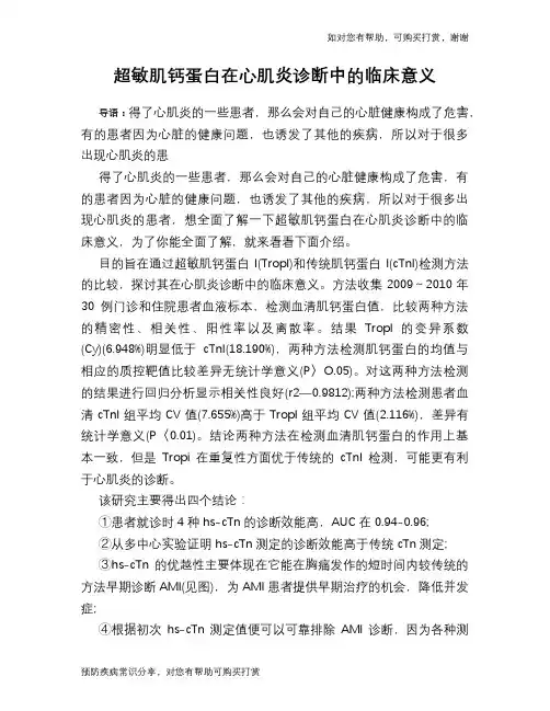 超敏肌钙蛋白在心肌炎诊断中的临床意义
