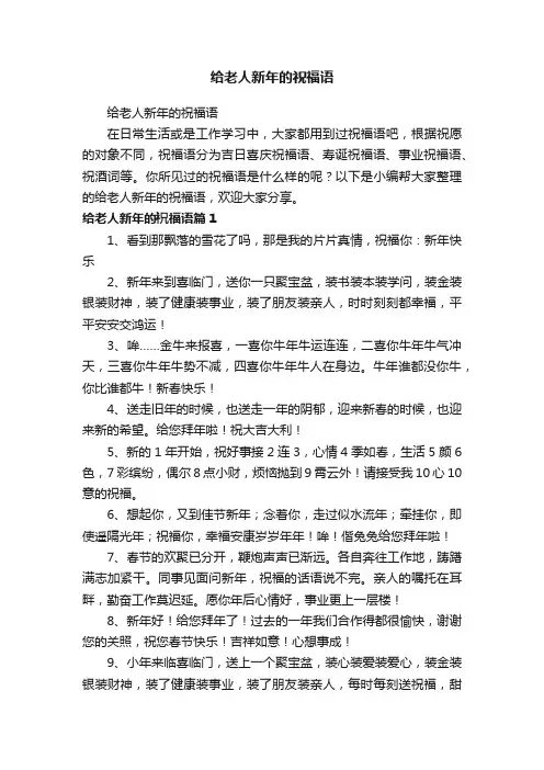 给老人新年的祝福语