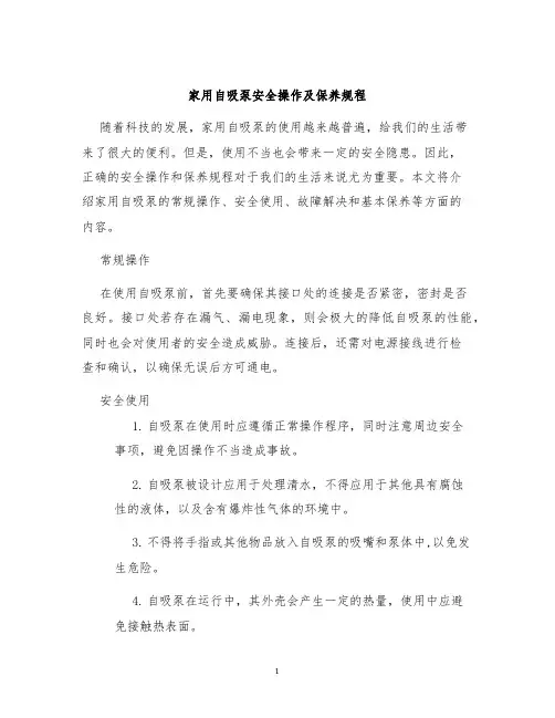 家用自吸泵安全操作及保养规程