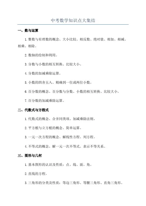 中考数学知识点大集结