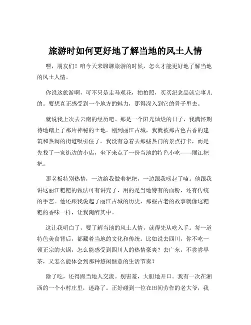 旅游时如何更好地了解当地的风土人情