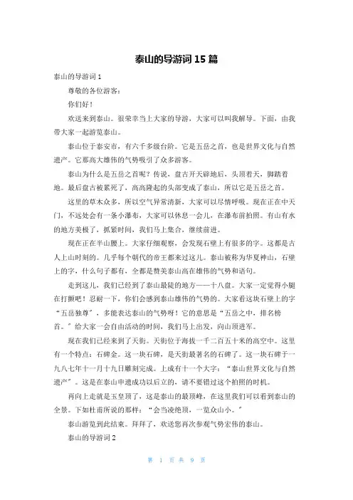 泰山的导游词15篇