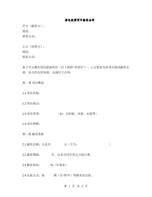 绿色能源项目融资合同(2篇)
