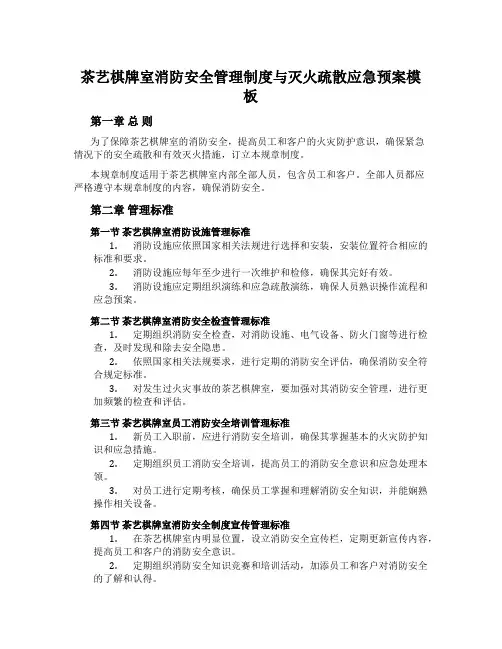 茶艺棋牌室消防安全管理制度与灭火疏散应急预案模板