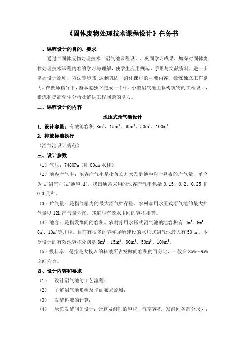 固体废物处理处置课程设计任务书