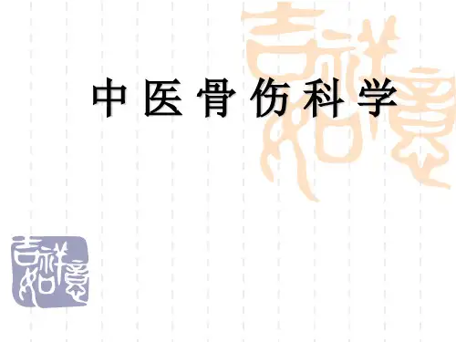 第一章-中医骨伤科学发展简史