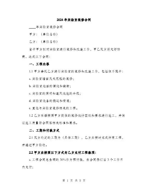 2024年实验室装修合同(2篇)