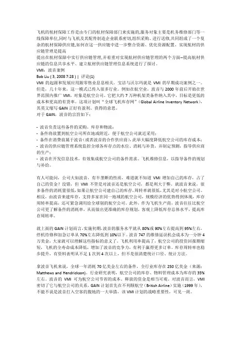飞机的航材保障工作