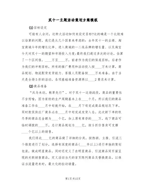 双十一主题活动策划方案模板（六篇）