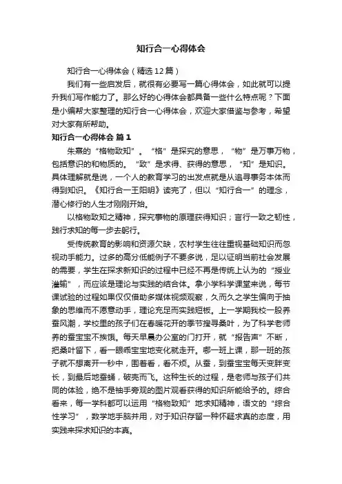 知行合一心得体会（精选12篇）