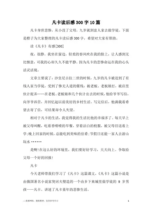 凡卡读后感300字10篇