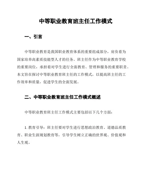 中等职业教育班主任工作模式