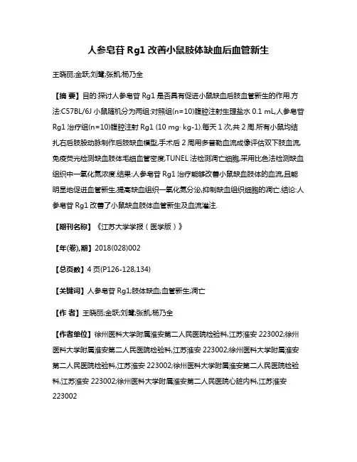 人参皂苷Rg1改善小鼠肢体缺血后血管新生