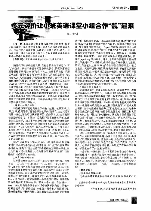 多元评价让小班英语课堂小组合作“靓”起来