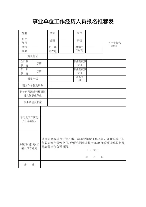 事业单位工作经历人员报名推荐表