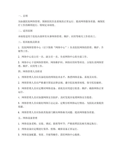 医院网络人员管理制度