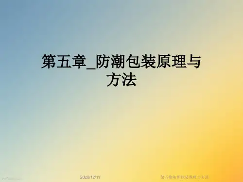 第五章防潮包装原理与方法